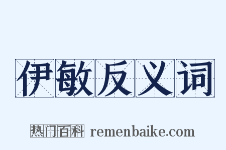 伊敏反义词是什么意思的图片